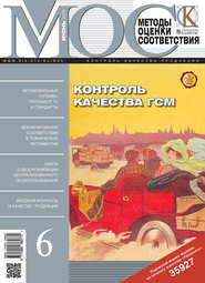 Методы оценки соответствия № 6 2013