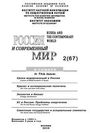 Россия и современный мир № 2 / 2010