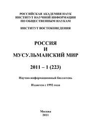 Россия и мусульманский мир № 1 / 2011