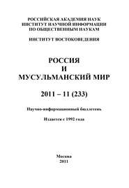 Россия и мусульманский мир № 11 / 2011