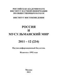 Россия и мусульманский мир № 12 / 2011