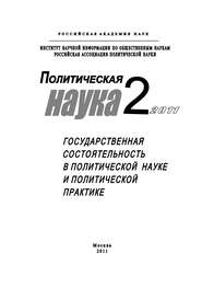 Политическая наука №2/2011 г. Государственная состоятельность в политической науке и политической практике