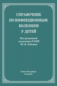 Справочник по инфекционным болезням у детей