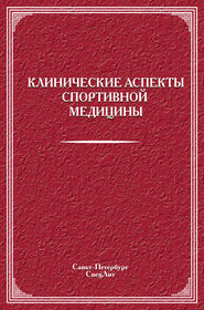 Клинические аспекты спортивной медицины