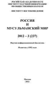 Россия и мусульманский мир № 3 / 2012