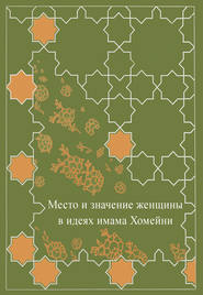 Место женщины в идеях имама Хомейни