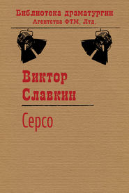 Серсо