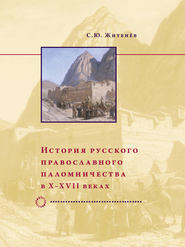 История русского православного паломничества в X–XVII веках
