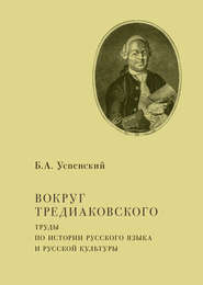 Вокруг Тредиаковского. Труды по истории русского языка и русской культуры