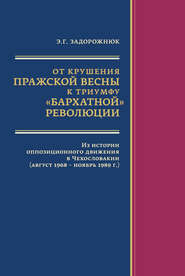 От крушения Пражской весны к триумфу «бархатной» революции. Из истории оппозиционного движения в Чехословакии (август 1968 – ноябрь 1989 г.)