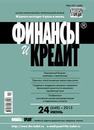 Финансы и Кредит № 24 (648) 2015