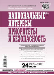 Национальные интересы: приоритеты и безопасность № 24 (309) 2015