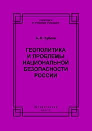 Геополитика и проблемы национальной безопасности России