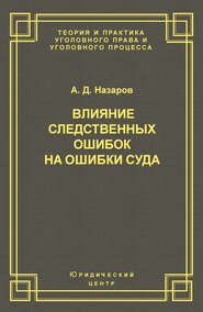 Влияние следственных ошибок на ошибки суда