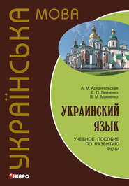 Украинский язык: учебное пособие по развитию речи