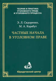 Частные начала в уголовном праве