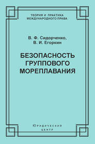 Безопасность группового мореплавания. Международно-правовые аспекты