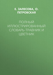 Полный иллюстрированный словарь-травник и цветник