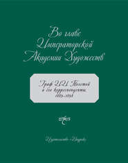 Во главе Императорской Академии Художеств. Граф И. И. Толстой и его корреспонденты. 1889–1898