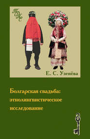 Болгарская свадьба: этнолингвистическое исследование