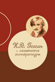 Н. В. Гоголь и славянские литературы
