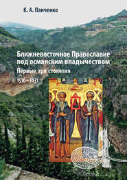 Ближневосточное Православие под османским владычеством. Первые три столетия. 1516–1831