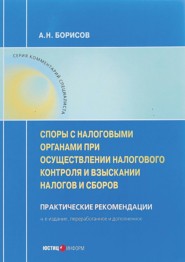 Споры с налоговыми органами при осуществлении налогового контроля и взыскании налогов и сборов