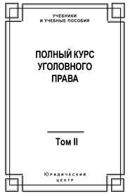 Полный курс уголовного права. Том II. Преступления против личности