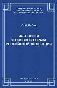 Источники уголовного права Российской Федерации