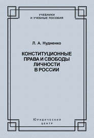 Конституционные права и свободы личности в России