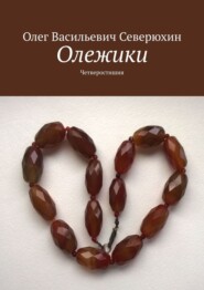 Олежики. Четверостишия