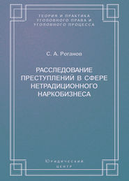 Расследование преступлений в сфере нетрадиционного наркобизнеса