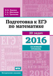 Подготовка к ЕГЭ по математике в 2016 году. Базовый уровень. Методические указания