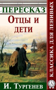 Отцы и дети Краткий пересказ произведения И. Тургенева