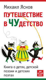 Путешествие в чудетство. Книга о детях, детской поэзии и детских поэтах