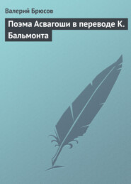 Поэма Асвагоши в переводе К. Бальмонта