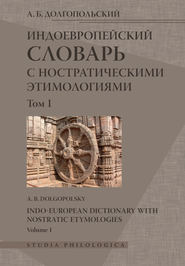Индоевропейский словарь с ностратическими этимологиями. Том I