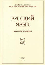 Русский язык в научном освещении №1 (23) 2012