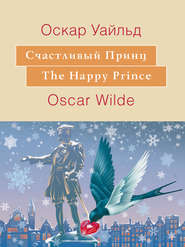 Счастливый принц. The Happy Prince: На английском языке с параллельным русским текстом