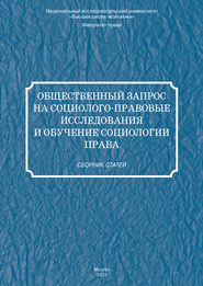 Общественный запрос на социолого-правовые исследования и обучение социологии права