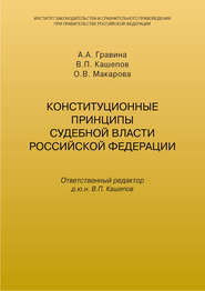 Конституционные принципы судебной власти Российской Федерации