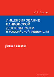 Лицензирование банковской деятельности в Российской Федерации. Учебное пособие