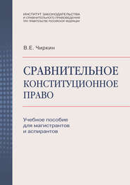 Сравнительное конституционное право. Учебное пособие для магистрантов и аспирантов