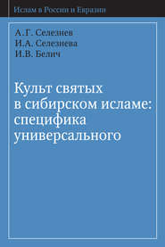 Культ святых в сибирском исламе: специфика универсального