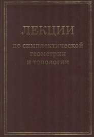 Лекции по симплектической геометрии и топологии