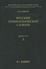 Русский этимологический словарь. Вып. 2 (б – бдынъ)