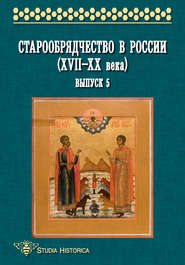 Старообрядчество в России (XVII—XX века). Выпуск 5