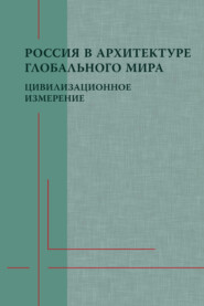 Россия в архитектуре глобального мира. Цивилизационное измерение