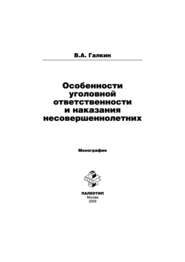 Особенности уголовной ответственности и наказания несовершеннолетних