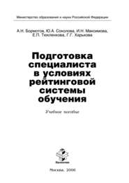 Подготовка специалиста в условиях рейтинговой системы обучения